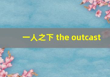 一人之下 the outcast